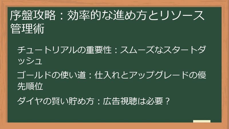 序盤攻略：効率的な進め方とリソース管理術