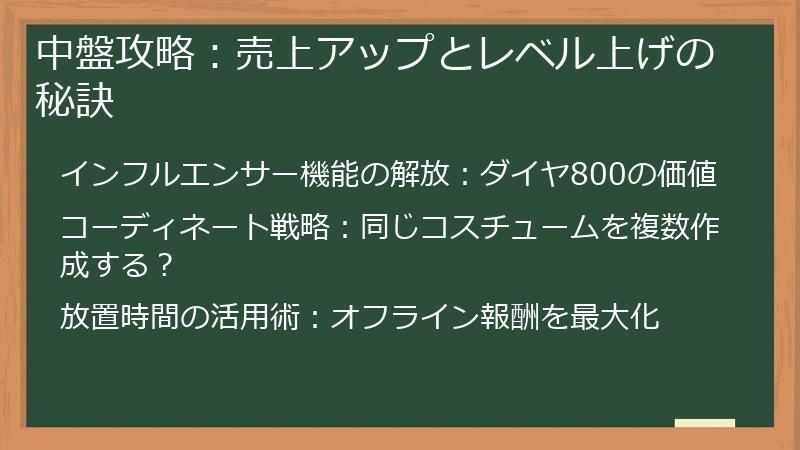 中盤攻略：売上アップとレベル上げの秘訣