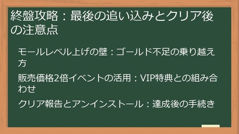終盤攻略：最後の追い込みとクリア後の注意点