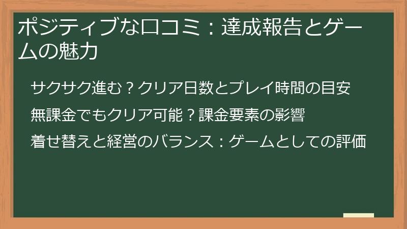 ポジティブな口コミ：達成報告とゲームの魅力