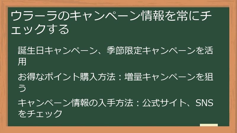 ウラーラのキャンペーン情報を常にチェックする