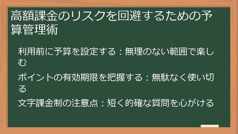高額課金のリスクを回避するための予算管理術
