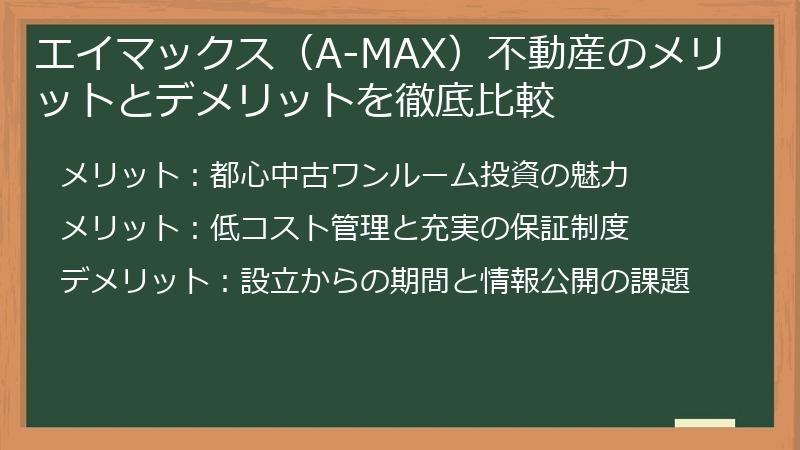 エイマックス（A-MAX）不動産のメリットとデメリットを徹底比較