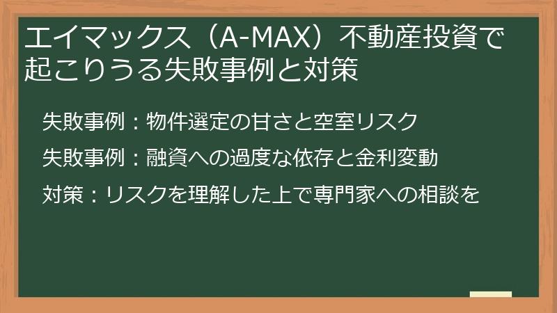 エイマックス（A-MAX）不動産投資で起こりうる失敗事例と対策