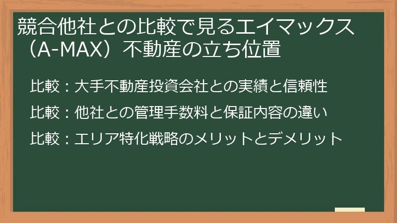 競合他社との比較で見るエイマックス（A-MAX）不動産の立ち位置