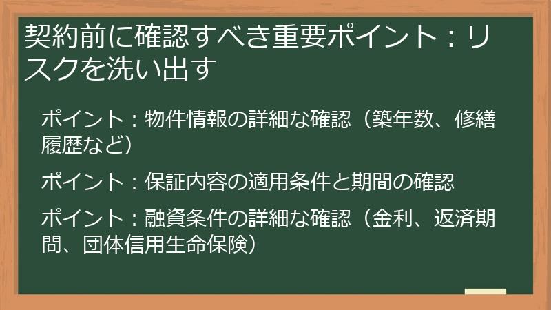 契約前に確認すべき重要ポイント：リスクを洗い出す