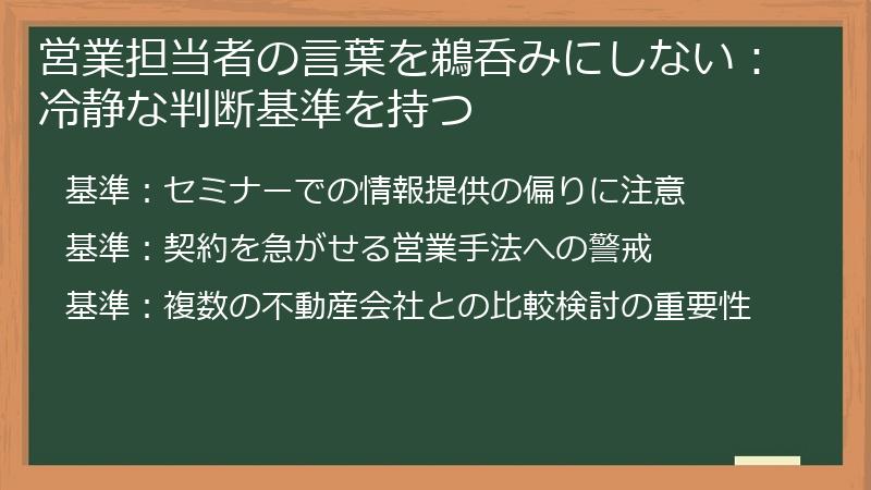営業担当者の言葉を鵜呑みにしない：冷静な判断基準を持つ