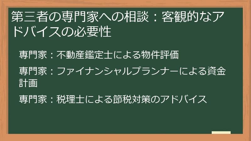 第三者の専門家への相談：客観的なアドバイスの必要性