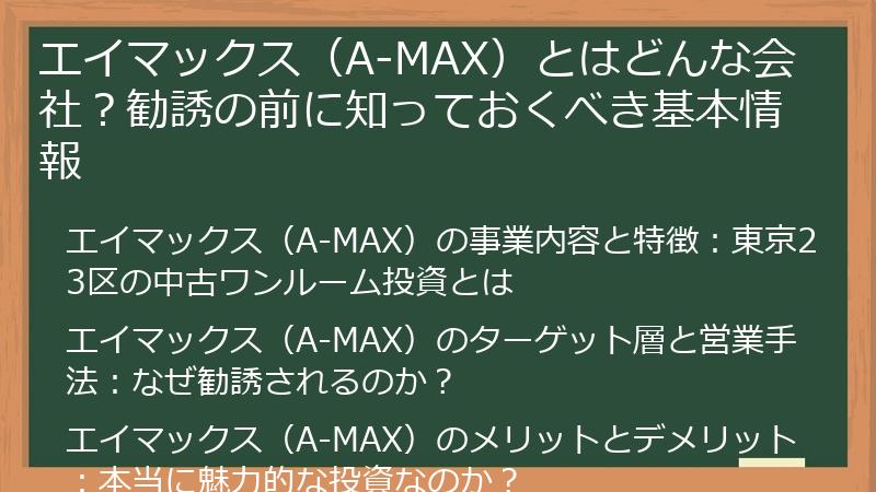 エイマックス（A-MAX）とはどんな会社？勧誘の前に知っておくべき基本情報