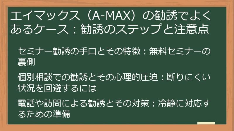 エイマックス（A-MAX）の勧誘でよくあるケース：勧誘のステップと注意点