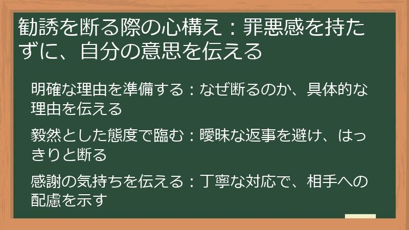 勧誘を断る際の心構え：罪悪感を持たずに、自分の意思を伝える