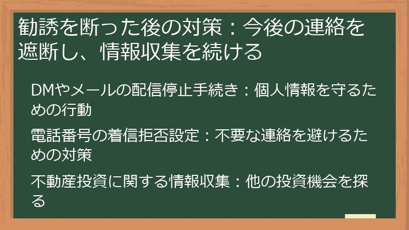 勧誘を断った後の対策：今後の連絡を遮断し、情報収集を続ける