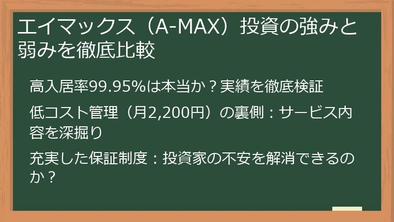 エイマックス（A-MAX）投資の強みと弱みを徹底比較