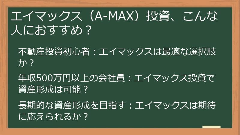 エイマックス（A-MAX）投資、こんな人におすすめ？