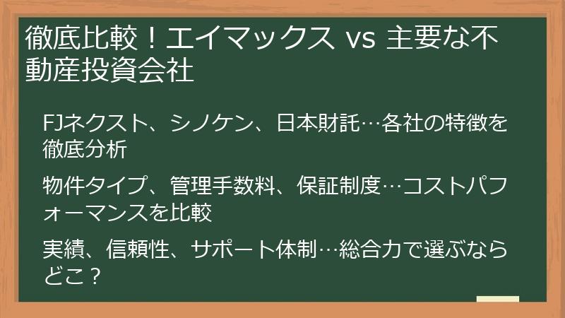 徹底比較！エイマックス vs 主要な不動産投資会社