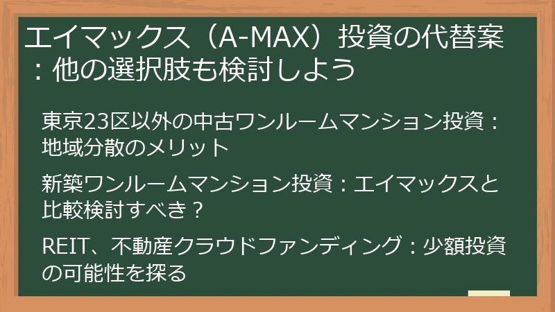 エイマックス（A-MAX）投資の代替案：他の選択肢も検討しよう