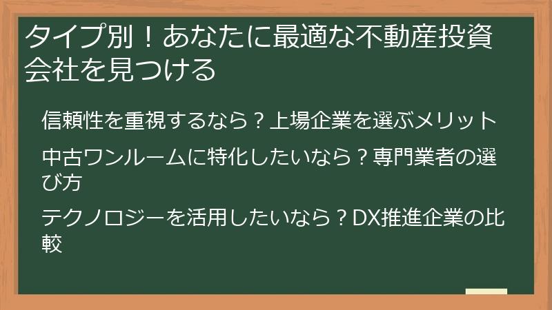 タイプ別！あなたに最適な不動産投資会社を見つける