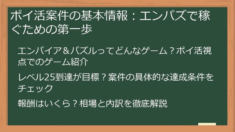 ポイ活案件の基本情報：エンパズで稼ぐための第一歩