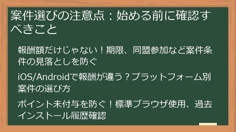 案件選びの注意点：始める前に確認すべきこと
