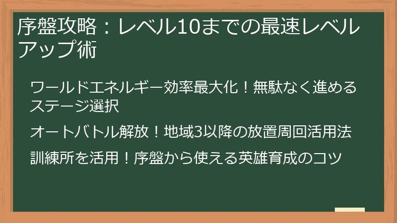 序盤攻略：レベル10までの最速レベルアップ術