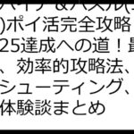 エンパイア＆パズル(エンパズ)ポイ活完全攻略：レベル25達成への道！最新情報、効率的攻略法、トラブルシューティング、ユーザー体験談まとめ