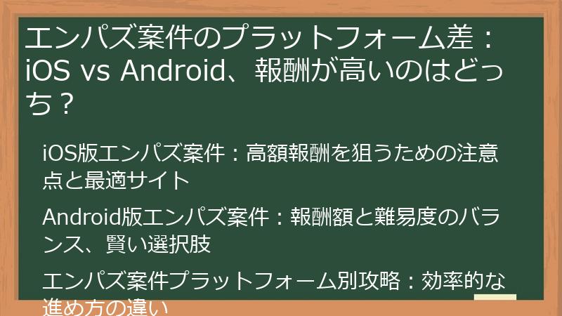 エンパズ案件のプラットフォーム差：iOS vs Android、報酬が高いのはどっち？