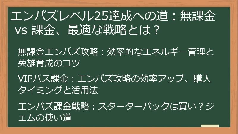 エンパズレベル25達成への道：無課金 vs 課金、最適な戦略とは？
