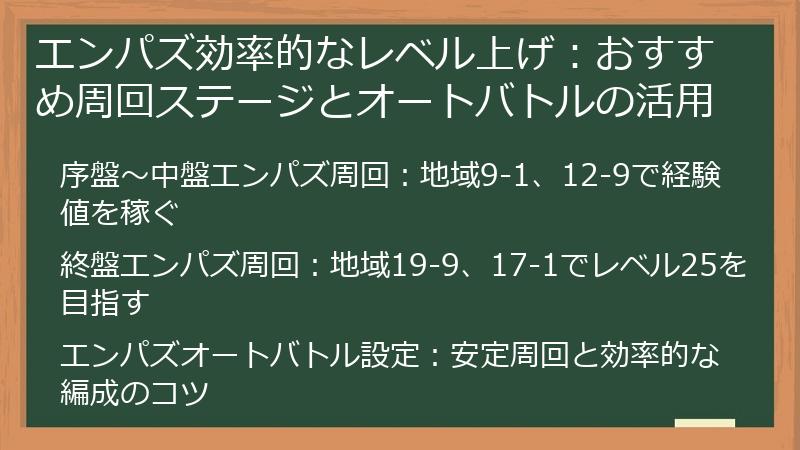 エンパズ効率的なレベル上げ：おすすめ周回ステージとオートバトルの活用