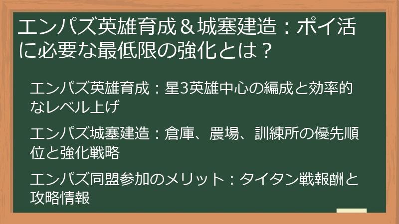 エンパズ英雄育成＆城塞建造：ポイ活に必要な最低限の強化とは？