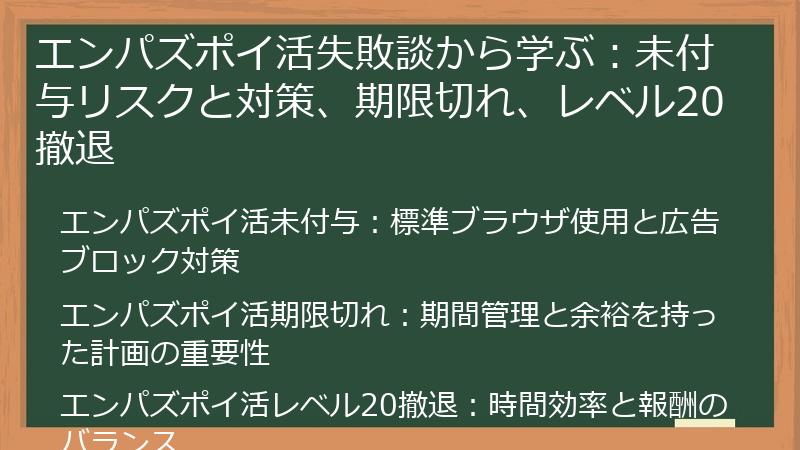 エンパズポイ活失敗談から学ぶ：未付与リスクと対策、期限切れ、レベル20撤退