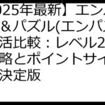 【2025年最新】エンパイア＆パズル(エンパズ)ポイ活比較：レベル25達成攻略とポイントサイト選びの決定版