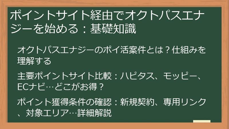 ポイントサイト経由でオクトパスエナジーを始める：基礎知識