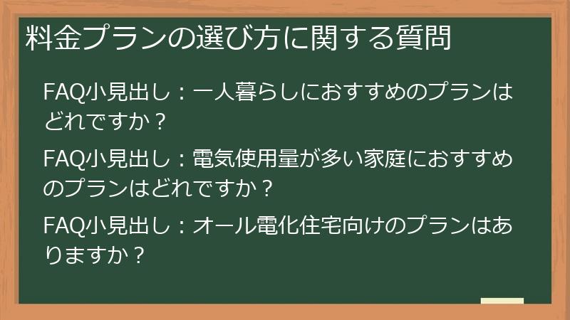 料金プランの選び方に関する質問