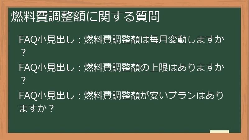 燃料費調整額に関する質問