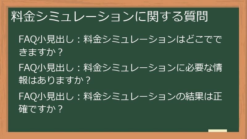 料金シミュレーションに関する質問