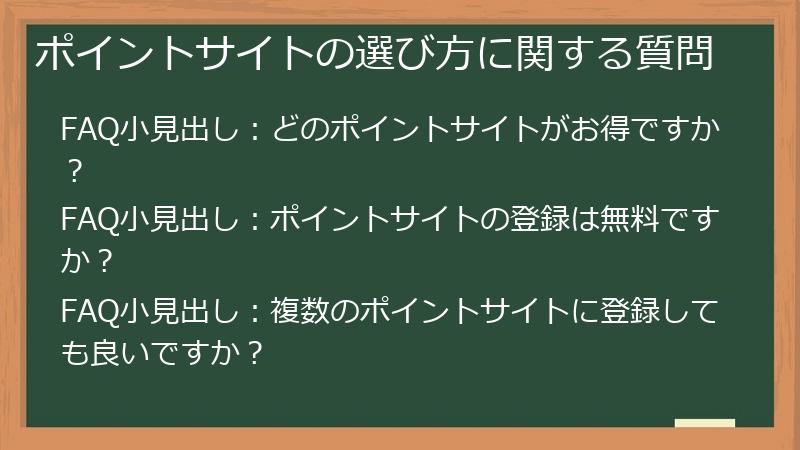 ポイントサイトの選び方に関する質問
