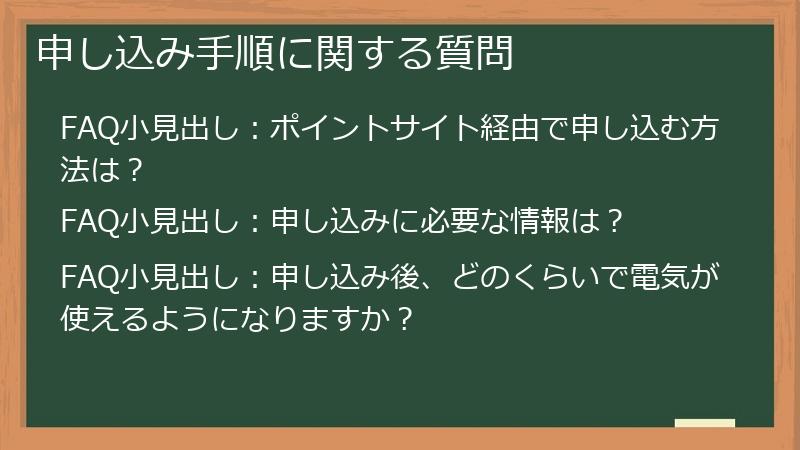 申し込み手順に関する質問