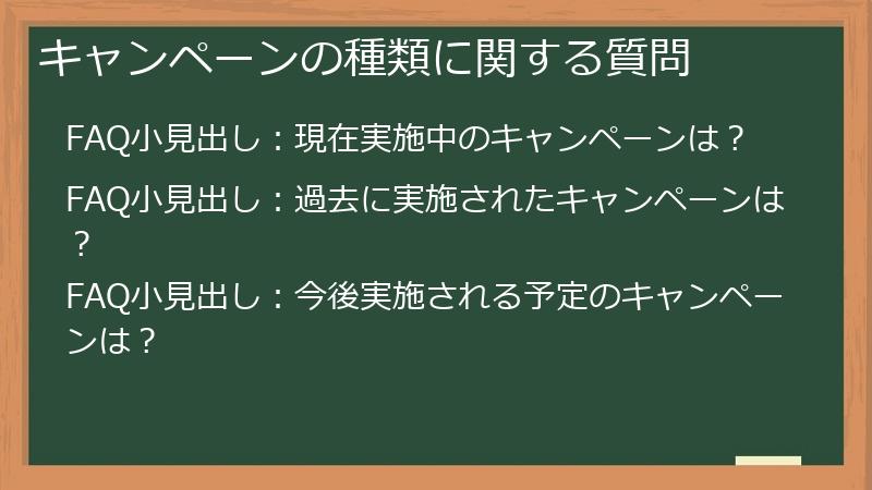 キャンペーンの種類に関する質問