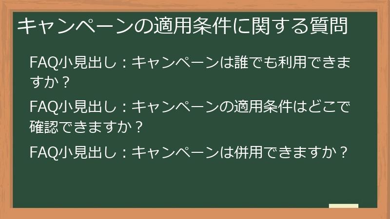 キャンペーンの適用条件に関する質問