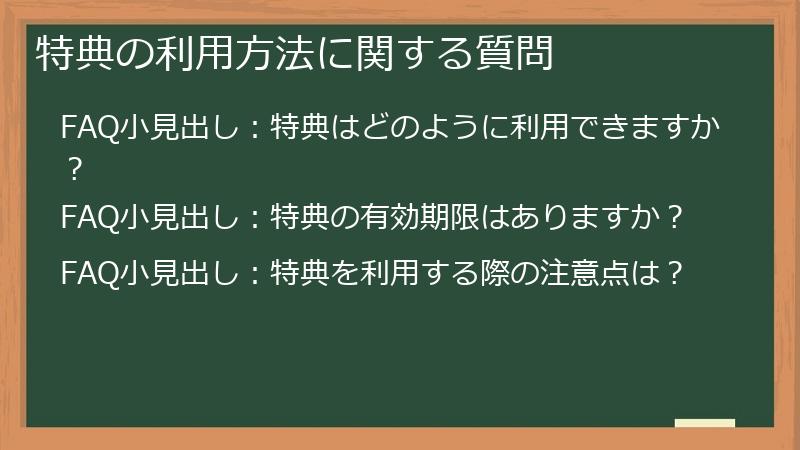特典の利用方法に関する質問