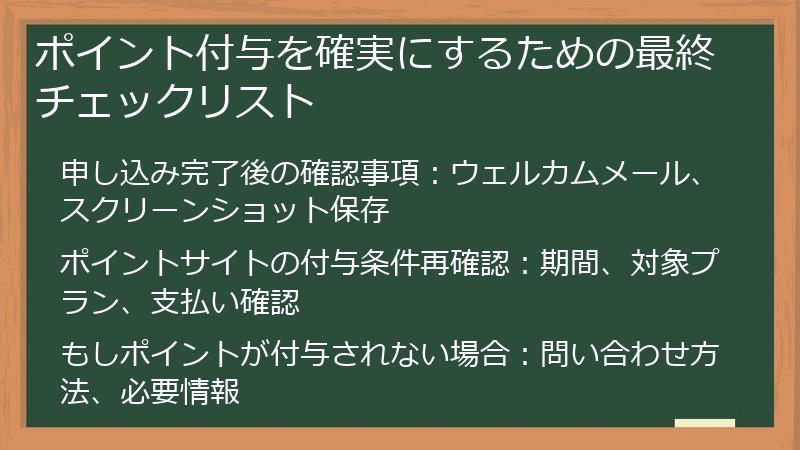 ポイント付与を確実にするための最終チェックリスト