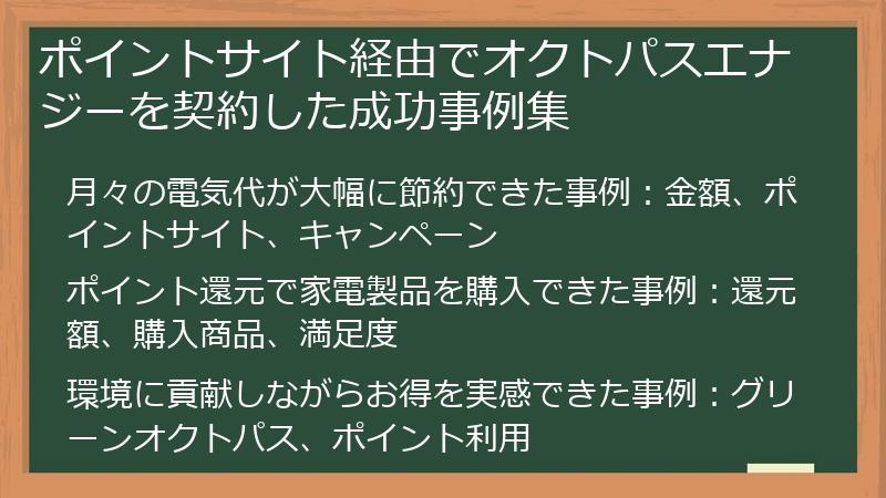 ポイントサイト経由でオクトパスエナジーを契約した成功事例集
