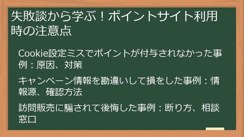 失敗談から学ぶ！ポイントサイト利用時の注意点