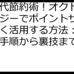 電気代節約術！オクトパスエナジーでポイントサイトを賢く活用する方法：乗り換え手順から裏技まで徹底解説