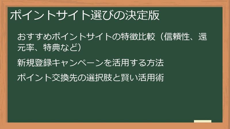 ポイントサイト選びの決定版