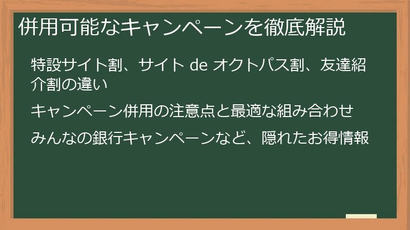併用可能なキャンペーンを徹底解説
