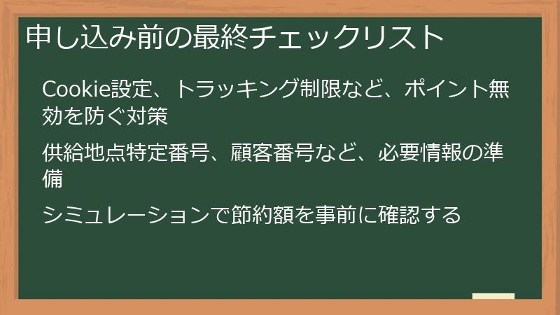 申し込み前の最終チェックリスト