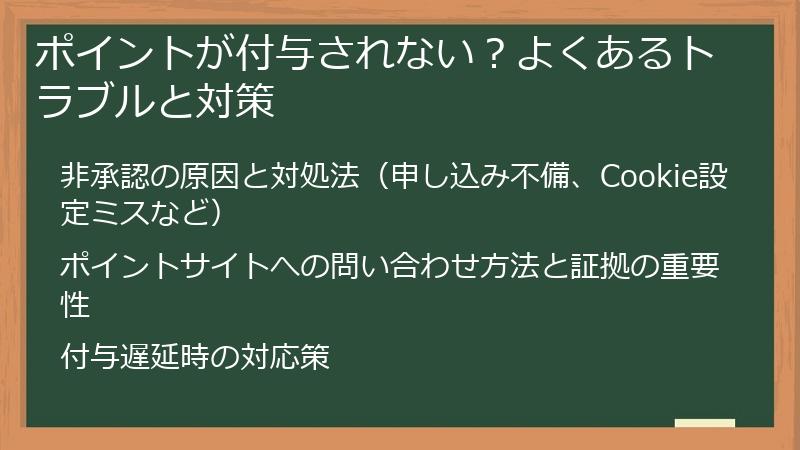 ポイントが付与されない？よくあるトラブルと対策