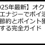 【2025年最新】オクトパスエナジーでポイ活！電気代節約とポイント獲得を両立する完全ガイド