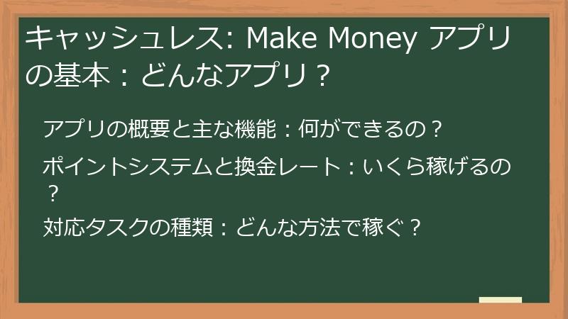 キャッシュレス: Make Money アプリの基本：どんなアプリ？